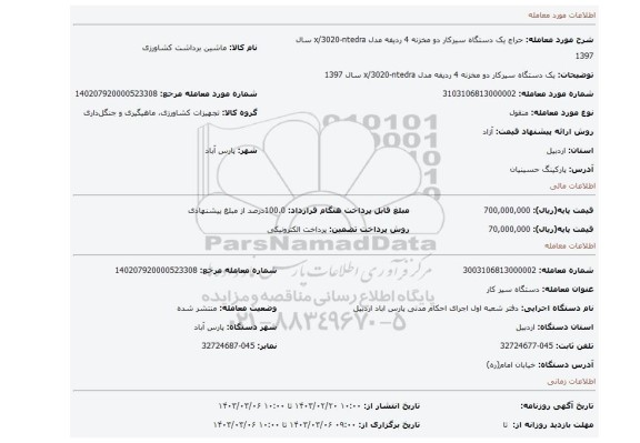 یک دستگاه سیرکار دو مخزنه 4 ردیفه مدل x/3020-ntedra  سال 1397