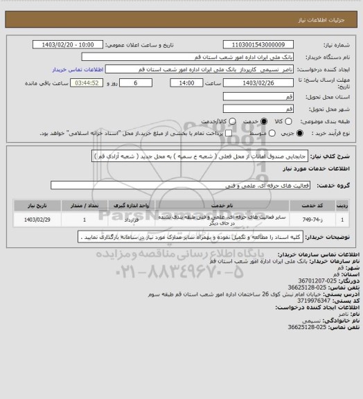 استعلام جابجایی صندوق امانات  از محل فعلی ( شعبه خ سمیه ) به محل جدید ( شعبه آزادی قم )