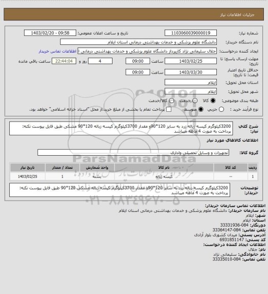 استعلام 3200کیلوگرم کیسه زباله زرد به سایز 120*90و مقدار 3700کیلوگرم کیسه زباله 120*90 مشکی طبق فایل پیوست
 نکته: پرداخت به صورت 4 ماهه میباشد