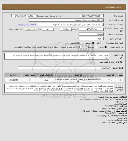 استعلام خرید ، حمل  ، نصب و راه اندازی اسپیلت بدون اینورتر جهت سرمایش اتاق رایانه ساختمان شعبه شهرضا به شرح فایل پیوست