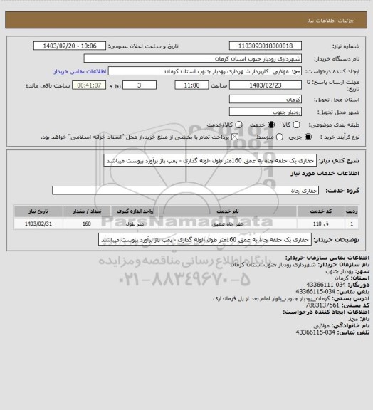 استعلام حفاری  یک حلقه چاه به عمق 160متر طول -لوله گذاری - پمپ پاژ
برآورد پیوست میباشد