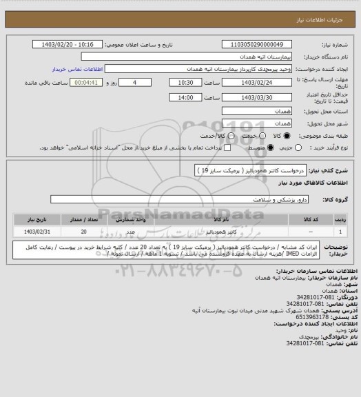 استعلام درخواست کاتتر همودیالیز ( پرمیکت سایز 19 )