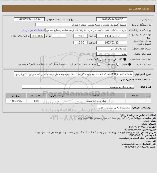 استعلام ماسک فیلتر دار297/hsee/مشخصات به پیوست/ایران کد مشابه/هزینه حمل برعهده تامین کننده پیش فاکتور الزامی