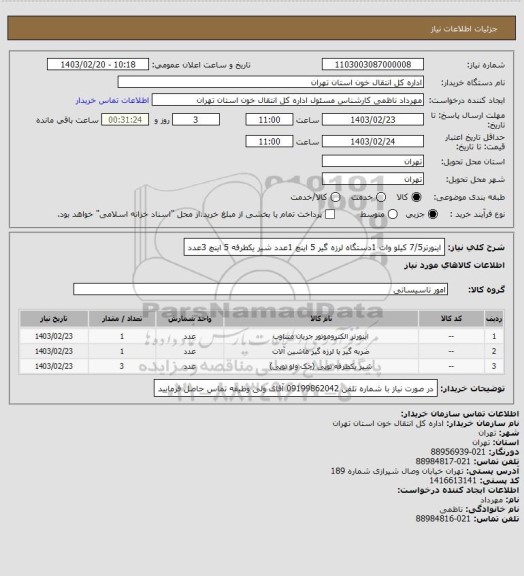 استعلام اینورتر7/5 کیلو وات 1دستگاه لرزه گیر 5 اینچ 1عدد شیر یکطرفه 5 اینچ 3عدد