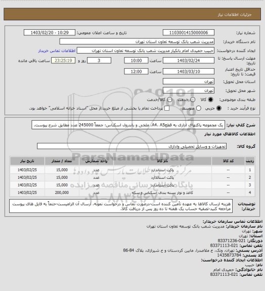 استعلام یک مجموعه پاکتهای اداری به قطعA4، A5، ملخی و باندرول اسکناس؛ جمعاً 245000 عدد مطابق شرح پیوست.