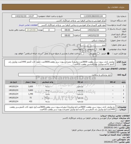 استعلام ویکریل 1راند سوزن سی وهفت 3600عدد ویکریل2 صفرراندسوزن سی وهفت3600عدد نایلون کات 2صفر 1440عدد ویکریل راند 3صفر 72عددویکریل صفرراندسی وهفت 432عدد