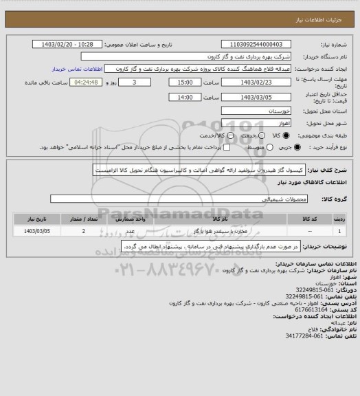 استعلام کپسول گاز هیدروژن سولفید
ارائه گواهی اصالت و کالیبراسیون  هنگام تحویل کالا الزامیست