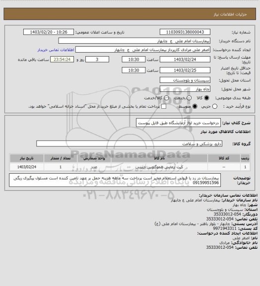 استعلام درخواست خرید لواز آزمایشگاه طبق فایل پیوست