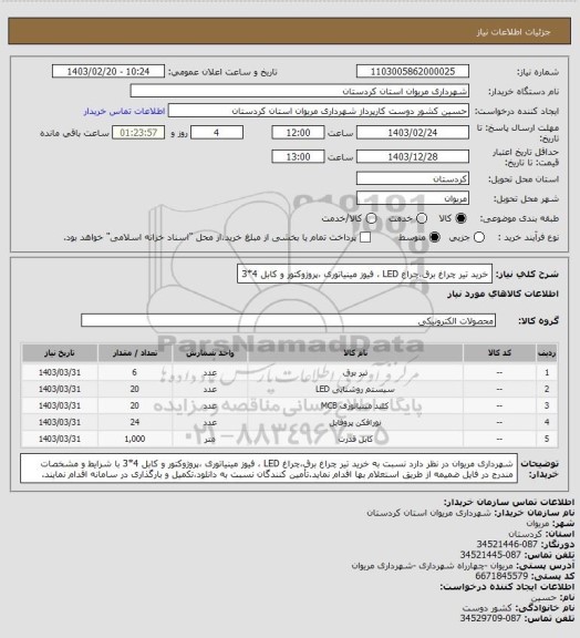 استعلام خرید تیر چراغ برق،چراغ LED ، فیوز مینیاتوری ،پروژوکتور و کابل 4*3