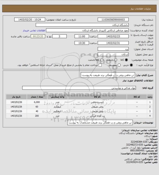 استعلام تن ماهی.روغن و رب همگی برند طبیعت به پیوست