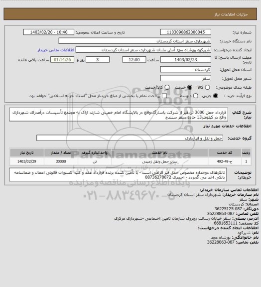 استعلام قرارداد حمل 3000 تن قیر از شرکت پاسارگادواقع در پالایشگاه امام خمینی شازند اراک به مجتمع تاٌسیسات درآمدزای شهرداری واقع در کیلومتر13 جاده سقز سنندج