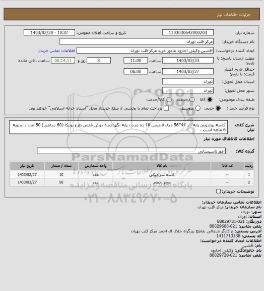 استعلام کاسه روشویی پایه دار 44*56 مدل لاندیس 10 ده عدد ، پایه نگهدارنده دوش تلفنی طرح یونیکا (60 سانتی) 50 عدد ، تسویه 6 ماهه است .