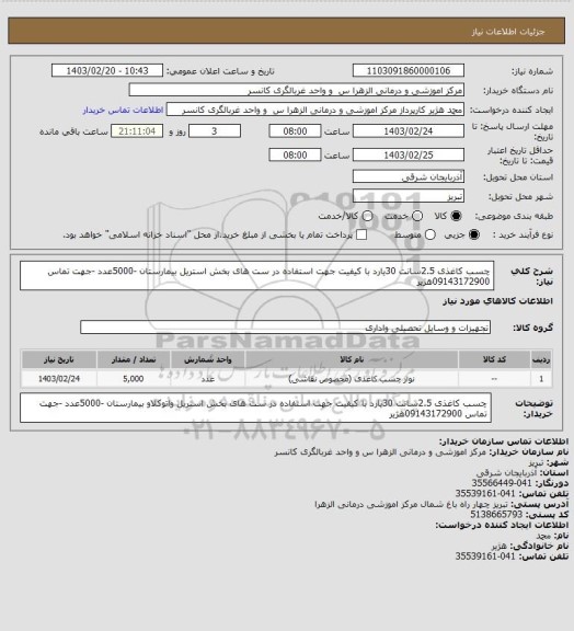 استعلام چسب کاغذی 2.5سانت 30یارد با کیفیت جهت استفاده در ست های بخش استریل بیمارستان -5000عدد -جهت تماس 09143172900هژیر