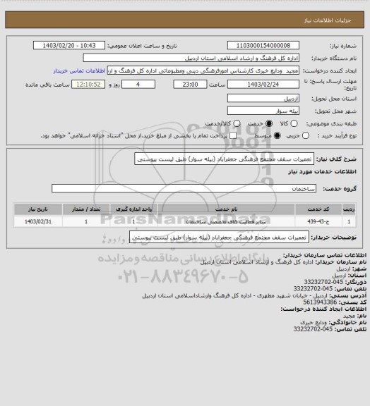 استعلام تعمیرات سقف مجتمع فرهنگی جعفراباد (بیله سوار) طبق لیست پیوستی