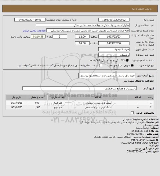 استعلام خرید تایل پرسی بتنی طبق فرم استعلام بها پیوستی