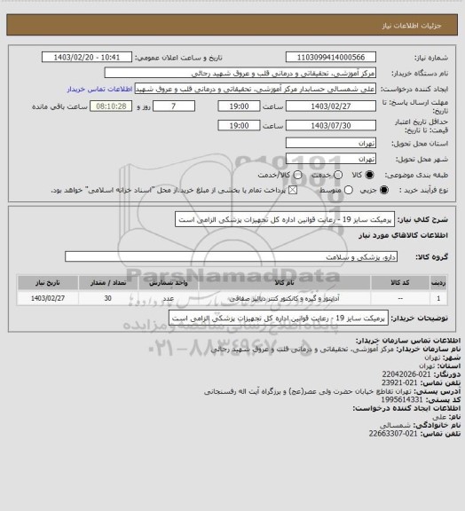 استعلام پرمیکت سایز 19 - رعایت قوانین اداره کل تجهیزات پزشکی الزامی است
