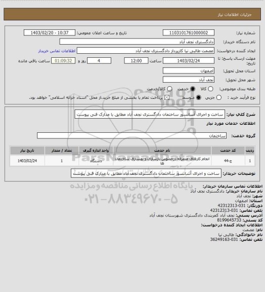 استعلام ساخت و اجرای آسانسور ساختمان دادگستری نجف آباد مطابق با مدارک فنی پیوست