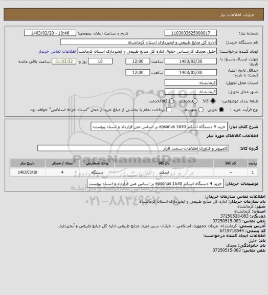 استعلام خرید 4 دستگاه اسکنر  epsonus  1630   بر اساس متن قرارداد و اسناد پیوست