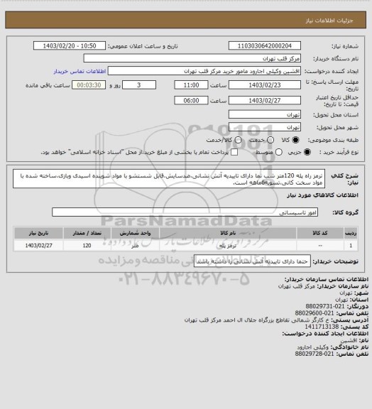 استعلام ترمز راه پله 120متر شب نما دارای تاییدیه آتش نشانی،ضدسایش،قابل شستشو با مواد شوینده اسیدی وبازی،ساخته شده با مواد سخت کانی،تسویه6ماهه است.