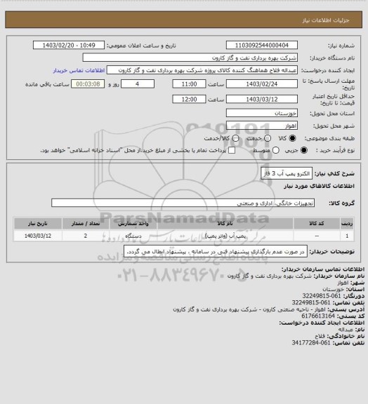 استعلام الکترو پمپ آب 3 فاز