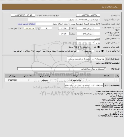 استعلام  لوله پنج لایه و... طبق برگ درخواست پیوستی