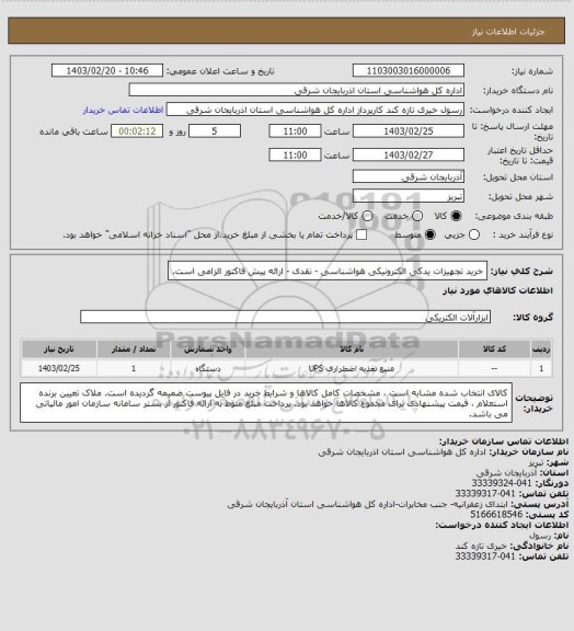 استعلام خرید تجهیزات یدکی الکترونیکی هواشناسی - نقدی - ارائه پیش فاکتور الزامی است.