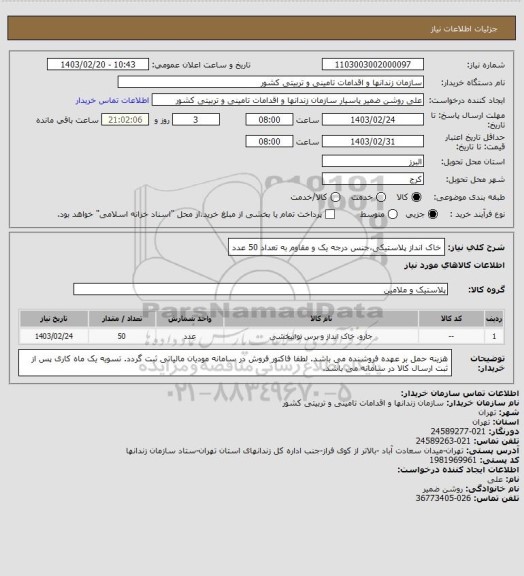 استعلام خاک انداز پلاستیکی،جنس درجه یک و مقاوم به تعداد 50 عدد