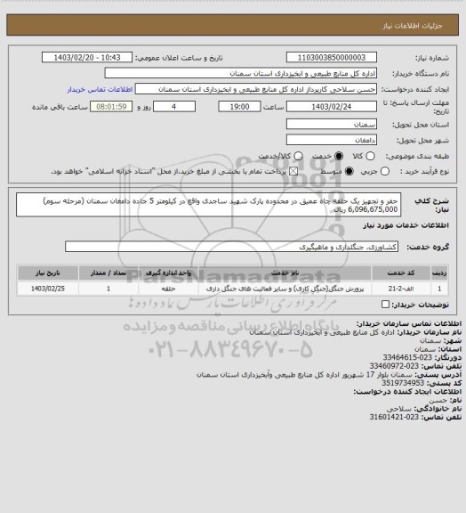 استعلام حفر و تجهیز یک حلقه چاه عمیق در محدوده پارک شهید ساجدی واقع در  کیلومتر 5 جاده دامغان سمنان (مرحله سوم)
6,096,675,000 ریال