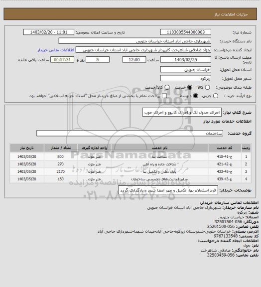 استعلام اجرای جدول تک و اجرای کانیوو و اجرای جوب