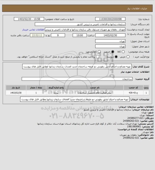 استعلام تهیه مصالح و اجرای عایق رطوبتی دو طبقه ساختمان جدید الحداث سازمان زندانها مطابق فایل های پیوست