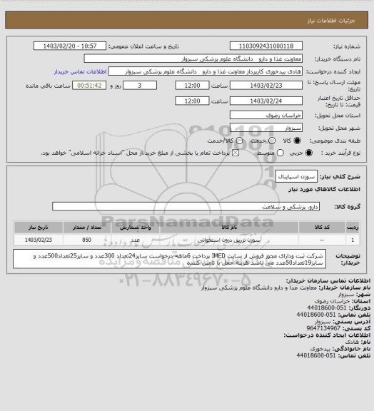 استعلام سوزن اسپاینال