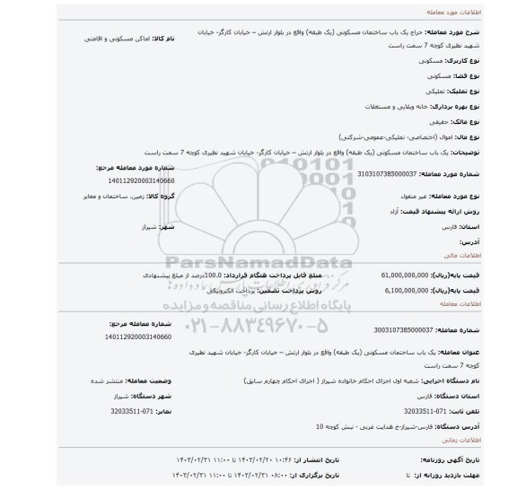 یک باب ساختمان مسکونی (یک طبقه) واقع در بلوار ارتش – خیابان کارگر- خیابان شهید نظیری کوچه 7 سمت راست