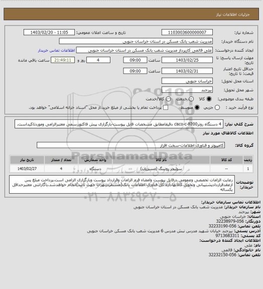 استعلام 4 دستگاه روترcisco-c-8200 دقیقامطابق مشخصات فایل پیوست-بارگزاری پیش فاکتوررسمی معتبرالزامی وموردتاکیداست.