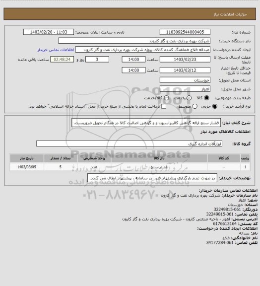 استعلام فشار سنج 
ارائه گواهی کالیبراسیون و و گواهی اصالبت کالا در هنگام تحویل ضروریست.