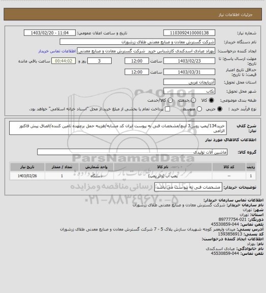 استعلام خرید134/پمپ روبین3 اینچ/مشخصات فنی به پیوست ایران کد مشابه/هزینه حمل برعهده تامین کننده/الصاق پیش فاکتور الزامی