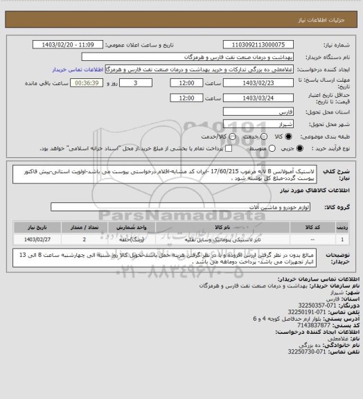 استعلام لاستیک آمبولانس 8 لایه مرغوب 17/60/215 -ایران کد مشابه-اقلام درخواستی پیوست می باشد-اولویت استانی-پیش فاکتور پیوست گردد-مبلغ کل نوشته شود .
