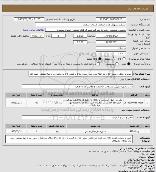 استعلام خرید و حمل و تخلیه 750 متر لوله پلی اتیلن سایز 160 با فشار 10 بار تحویل در ناحیه صنعتی صید اباد