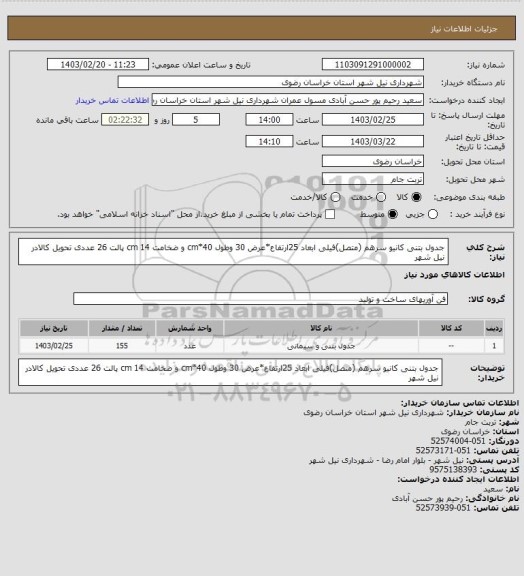 استعلام جدول بتنی کانیو سرهم (متصل)فیلی ابعاد 25ارتفاع*عرض 30 وطول cm*40 و ضخامت 14 cm پالت 26 عددی تحویل کالادر نیل شهر