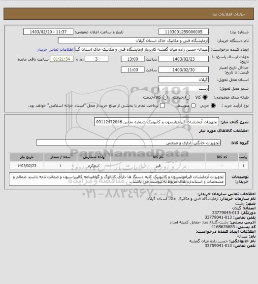 استعلام تجهیزات آزمایشات قیرامولیسون و کاتیونیک شماره تماس 09112472046