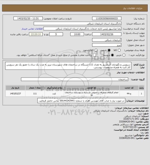 استعلام سرویس و نگهداری آسانسور به تعداد 111 ایستگاه در ساختمان های شهرستان تبریز به مدت یک سال با حضور یک نفر سرویس کار ثابت به همراه مشخصات پیوستی.