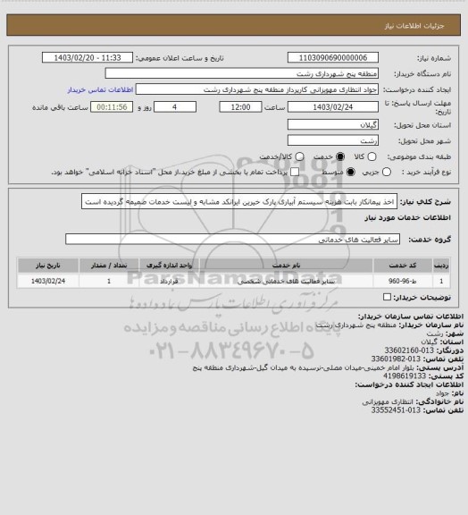 استعلام اخذ پیمانکار بابت هزینه سیستم آبیاری پارک خیرین
ایرانکد مشابه و لیست خدمات ضمیمه گردیده است