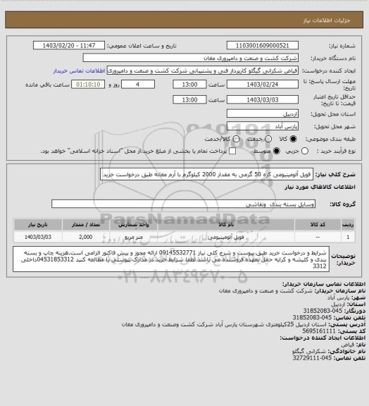 استعلام فویل آلومینیومی کره 50 گرمی به مقدار 2000 کیلوگرم با آرم مغانه طبق درخواست خرید