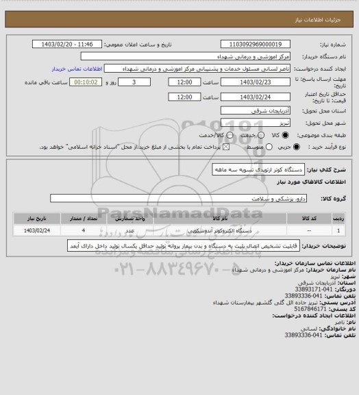 استعلام دستگاه کوتر ارتوپدی
تسویه سه ماهه