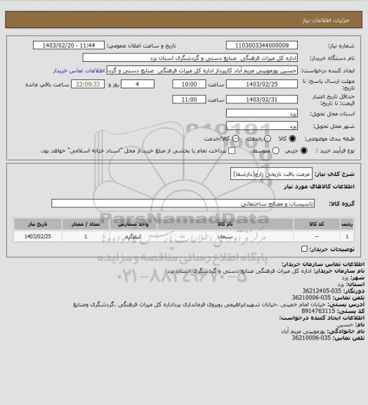 استعلام مرمت بافت تاریخی زارچ(دارشفا)
