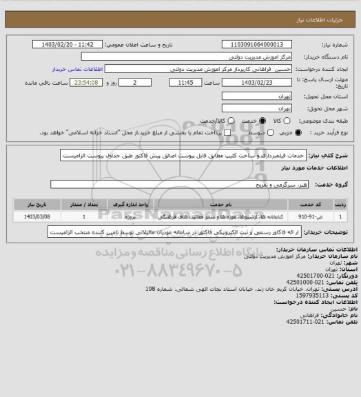 استعلام خدمات فیلمبرداری و ساخت کلیپ مطابق فایل پیوست
اصالق پیش فاکتور طبق جداول پیوست الزامیست