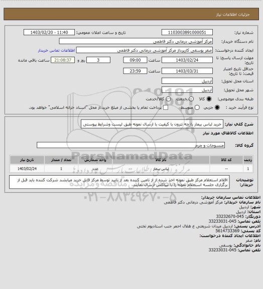 استعلام خرید لباس بیمار پارچه تترون با کیفیت با ارسال نمونه طبق لیست وشرایط پیوستی
