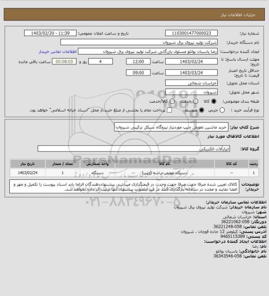 استعلام خرید ماشین تعویض چیپ موردنیاز نیروگاه سیکل ترکیبی شیروان