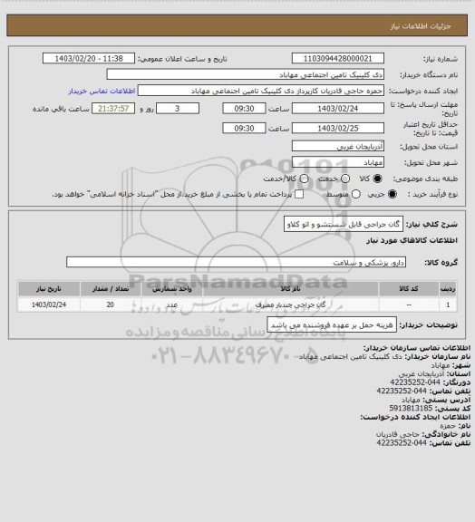 استعلام گان جراحی قابل شستشو و اتو کلاو