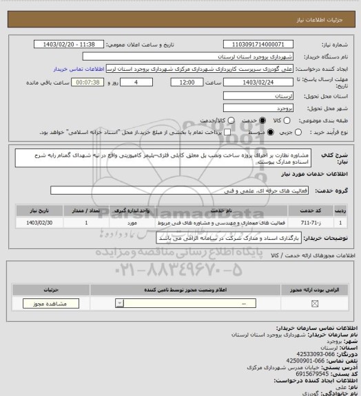 استعلام مشاوره نظارت بر اجرای پروژه ساخت ونصب پل معلق کابلی فلزی–پلیمر کامپوزیتی واقع در تپه شهدای گمنام رابه شرح اسنادو مدارک پیوست