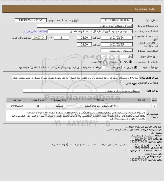 استعلام نیاز به 15 دستگاه جاروبرقی ویژه استخر پرورش ماهی نیاز است.پرداخت بصورت نقدی پس از تحویل در شهرستان زهک